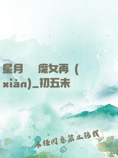 星月雙劍 魔女再現(xiàn)